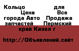 Кольцо 195-21-12180 для komatsu › Цена ­ 1 500 - Все города Авто » Продажа запчастей   . Пермский край,Кизел г.